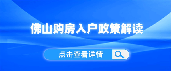 2023佛山购房入户政策最新解读！.jpg