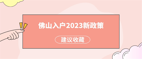 佛山入户2023新政策出台，一起来看看吧！.jpg