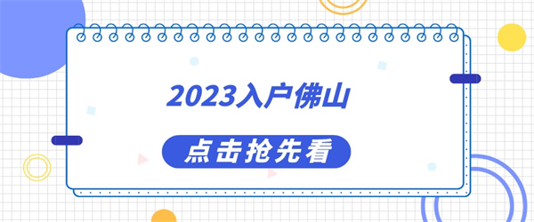 2023入户佛山需要准备什么材料？满足什么条件？.jpg