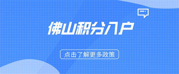 2023佛山积分入户指南来了！最新政策已出台！.jpg