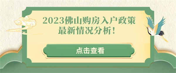 2023佛山购房入户政策最新情况分析！.jpg