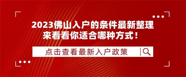 2023佛山入户的条件最新整理，来看看你适合哪种方式！.jpg