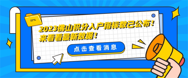 2023佛山积分入户指标数已公布！来看看最新数据！.jpg