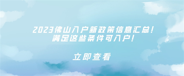 2023佛山入户新政策信息汇总！满足这些条件可入户！.jpg