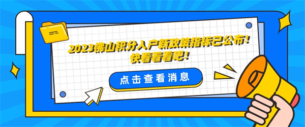 2023佛山积分入户新政策指标已公布！快看看看吧！.jpg