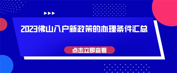 2023佛山入户新政策的办理条件汇总.jpg