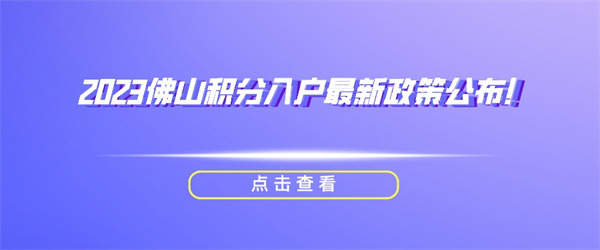 2023佛山积分入户最新政策公布！.jpg