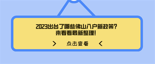 2023出台了哪些佛山入户新政策？来看看最新整理！.jpg