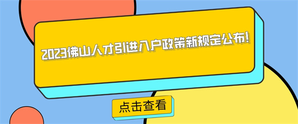 2023佛山人才引进入户政策新规定公布！.jpg