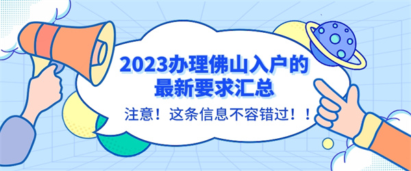 2023办理佛山入户的最新要求汇总.jpg