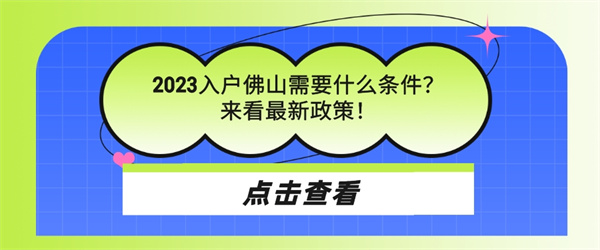 2023入户佛山需要什么条件？来看最新政策！.jpg