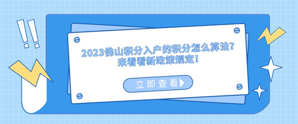 2023佛山积分入户的积分怎么算法？来看看新政策规定！.jpg