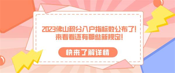 2023佛山积分入户指标数公布了！来看看还有那些新规定！.jpg