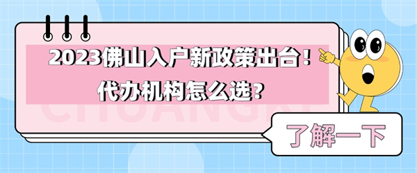 2023佛山入户新政策出台！代办机构怎么选？.jpg