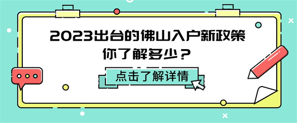 2023出台的佛山入户新政策你了解多少？.jpg