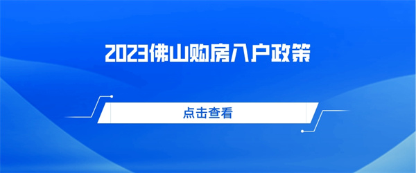 2023佛山购房入户政策最新情况分析！.jpg