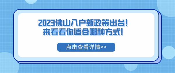 2023佛山入户新政策出台！来看看你适合哪种方式！.jpg