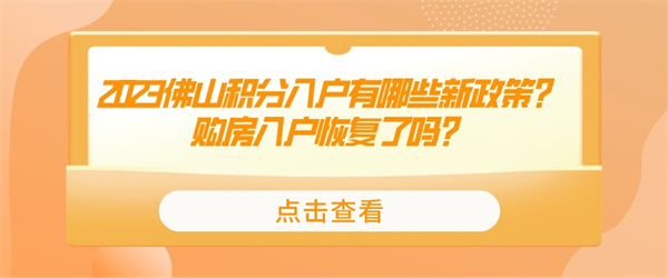 2023佛山积分入户有哪些新政策？购房入户恢复了吗？.jpg