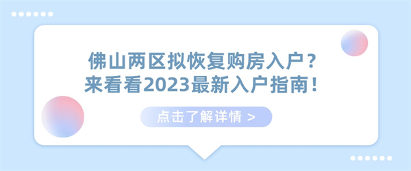 佛山两区拟恢复购房入户？来看看2023最新入户指南！.jpg