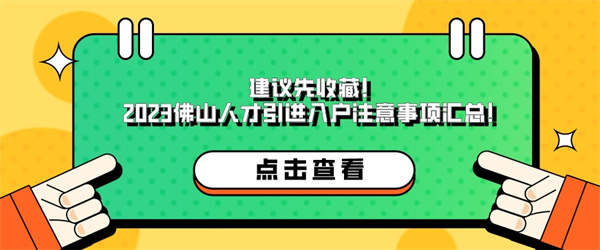 建议先收藏！2023佛山人才引进入户注意事项汇总！.jpg