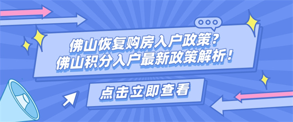 佛山恢复购房入户政策？佛山积分入户最新政策解析！.jpg