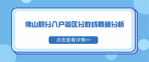 佛山积分入户各区分数线最新分析.jpg