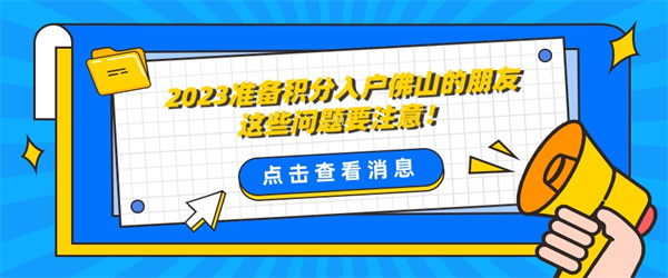 2023准备积分入户佛山的朋友这些问题要注意！.jpg