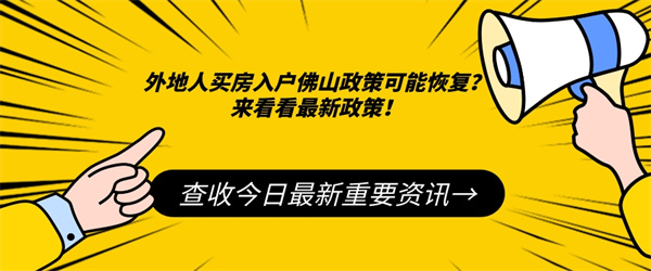 外地人买房入户佛山政策可能恢复？来看看最新政策！.jpg