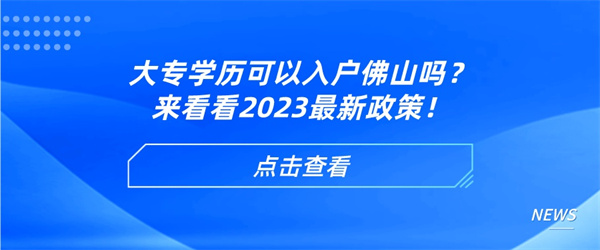 大专学历可以入户佛山吗？来看看2023最新政策！.jpg