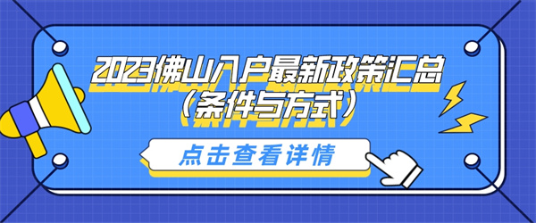 2023佛山入户最新政策汇总（条件与方式）.jpg