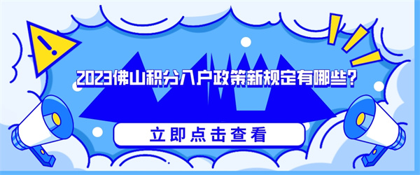 2023佛山积分入户政策新规定有哪些？.jpg