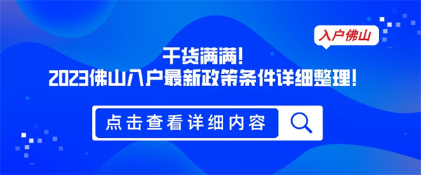 干货满满！2023佛山入户最新政策条件详细整理！.jpg