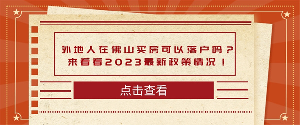 外地人在佛山买房可以落户吗？来看看2023最新政策情况！.jpg