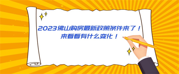 2023佛山购房最新政策条件来了！来看看有什么变化！.jpg