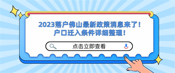 2023落户佛山最新政策消息来了！户口迁入条件详细整理！.jpg