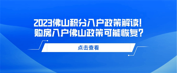 2023佛山积分入户政策解读！购房入户佛山政策可能恢复？.jpg