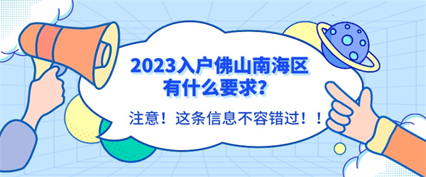 2023入户佛山南海区有什么要求？.jpg