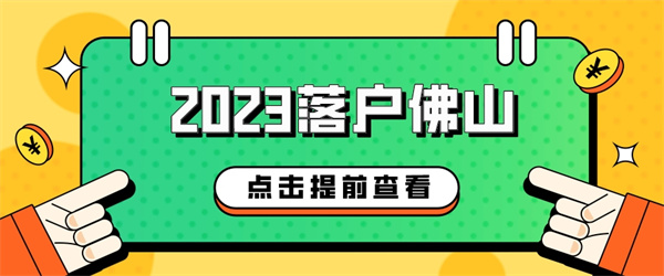 2023落户佛山最新政策条件汇总，来看看你适合什么方式！.jpg