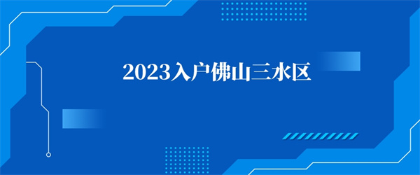 2023入户佛山三水区.jpg