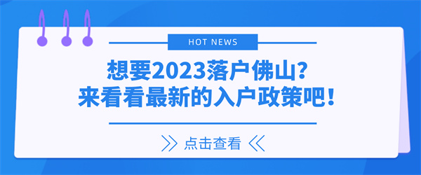 想要2023落户佛山？来看看最新的入户政策吧！.jpg