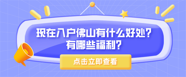 现在入户佛山有什么好处?有哪些福利?.jpg