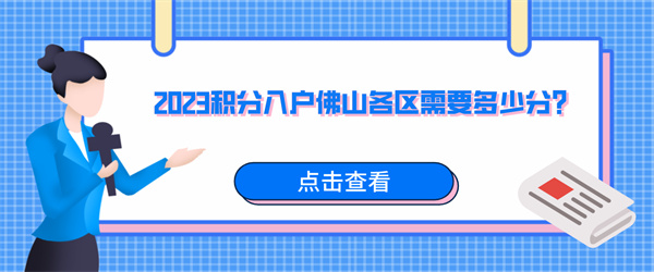 2023积分入户佛山各区需要多少分？.jpg