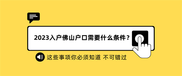 2023入户佛山户口需要什么条件？.jpg