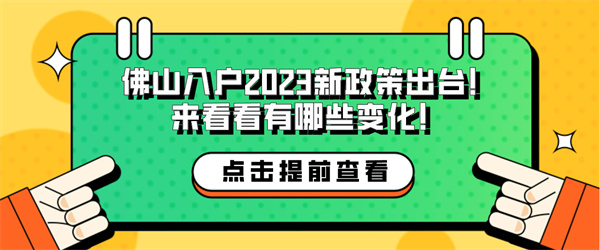 佛山入户2023新政策出台！来看看有哪些变化！.jpg