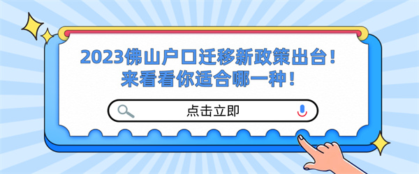 2023佛山户口迁移新政策出台！来看看你适合哪一种！.jpg