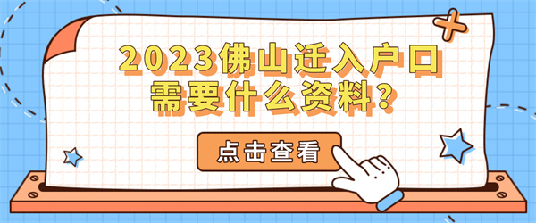 2023佛山迁入户口需要什么资料？.jpg