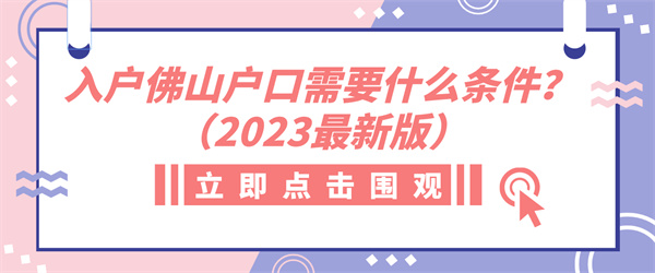 入户佛山户口需要什么条件？（2023最新版）.jpg