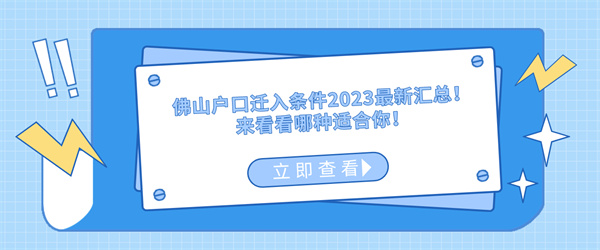 佛山户口迁入条件2023最新汇总！来看看哪种适合你！.jpg