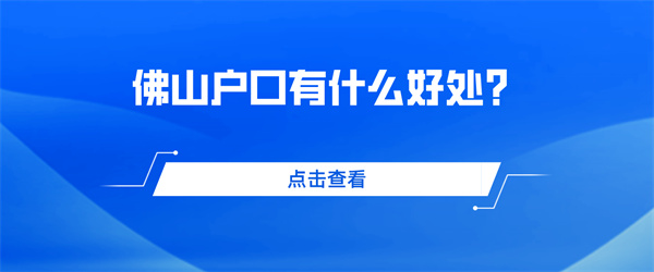 佛山户口有什么好处？.jpg