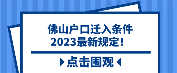 佛山户口迁入条件2023最新规定！.jpg